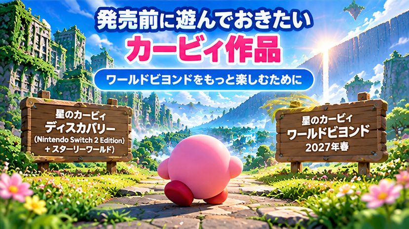 発売前に遊んでおきたいカービィ作品画像