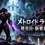 メトロイド ラヴェナスとは？発売日・ゲーム内容・新要素まとめ