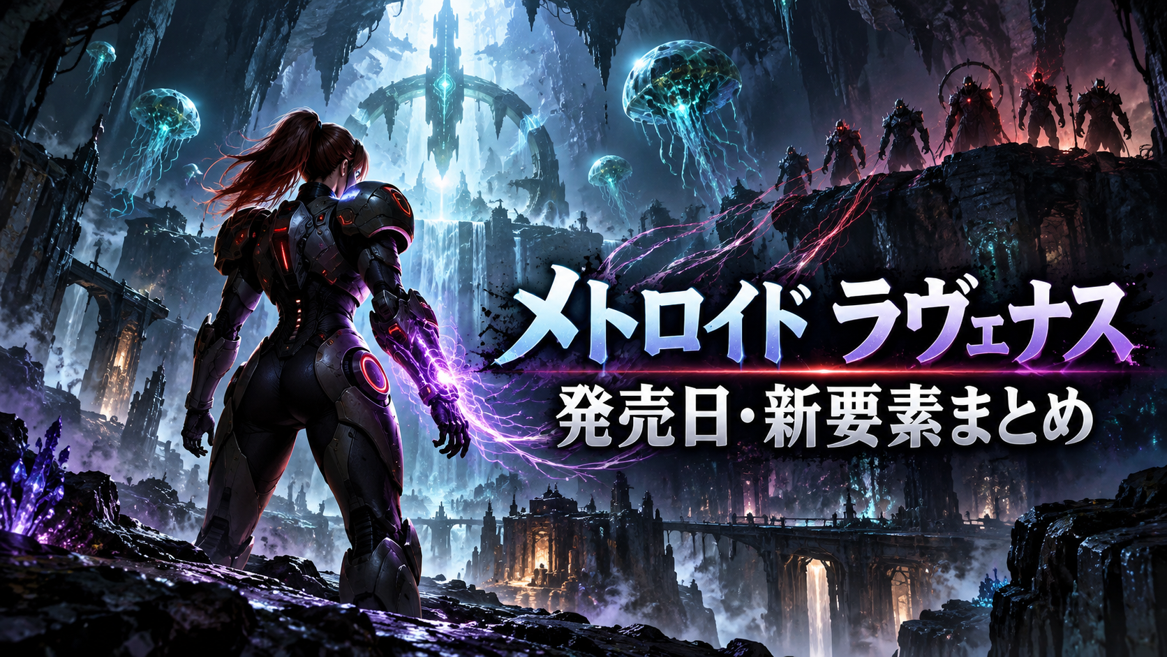 メトロイド ラヴェナスとは?発売日・ゲーム内容・新要素まとめ