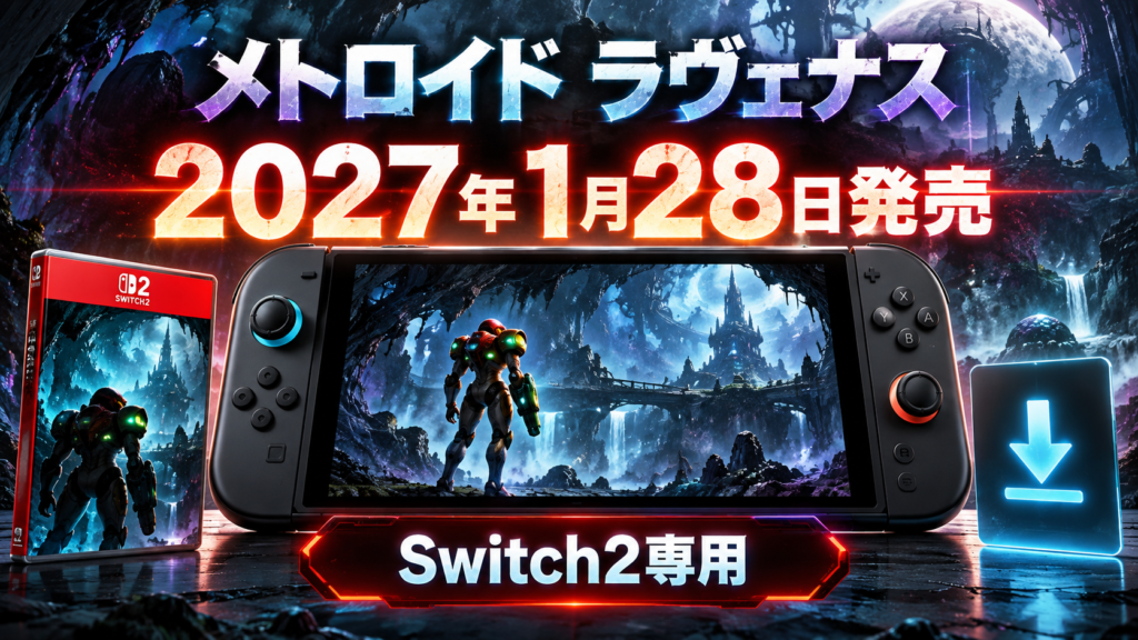 メトロイド ラヴェナスの発売日・価格・対応機種画像