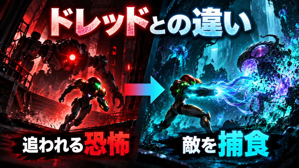 メトロイド ドレッドとの違いは?画像