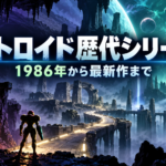 メトロイド歴代シリーズ一覧｜初代から最新作まで歴史を振り返る