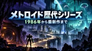 メトロイド歴代シリーズ一覧｜初代から最新作まで歴史を振り返る