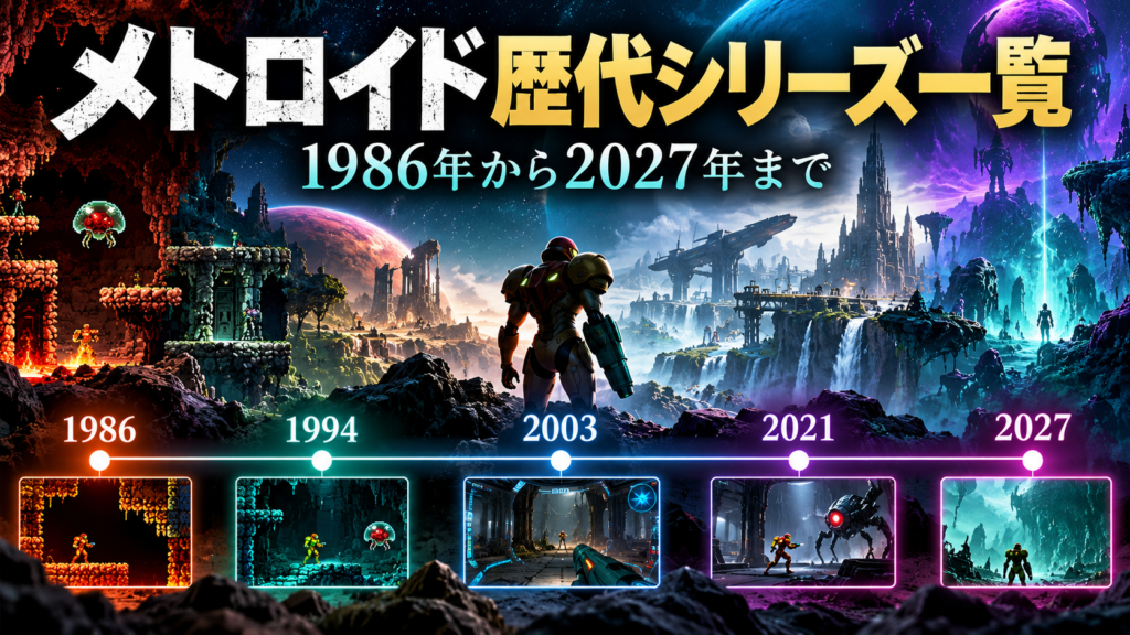 メトロイド歴代シリーズ一覧|1986年から2027年まで画像