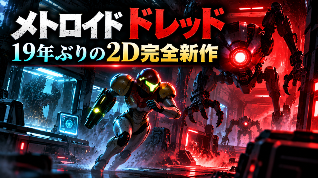 メトロイド ドレッド|19年ぶりに復活した2D完全新作画像