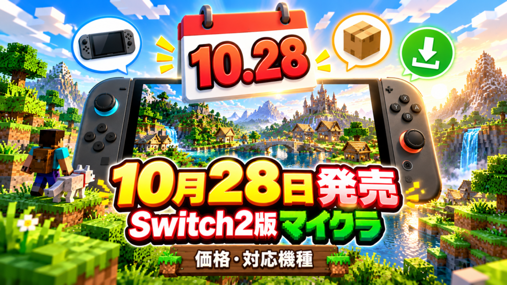 Switch2版マイクラの発売日・価格・対応機種画像