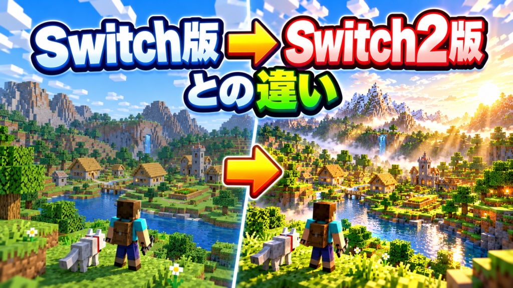 Switch2版とSwitch版の違い画像