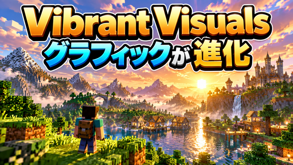 Vibrant Visualsでグラフィックが大幅に進化画像