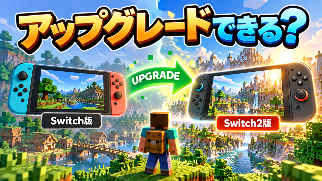 Switch版からSwitch2版へアップグレードできる？画像