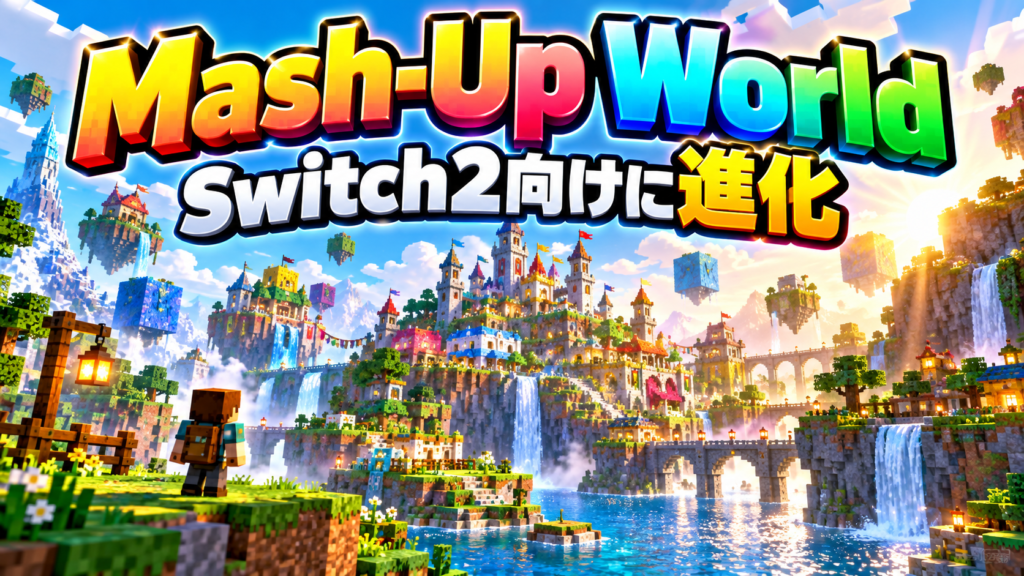 Super Mario Mash-UpもSwitch2向けに進化画像