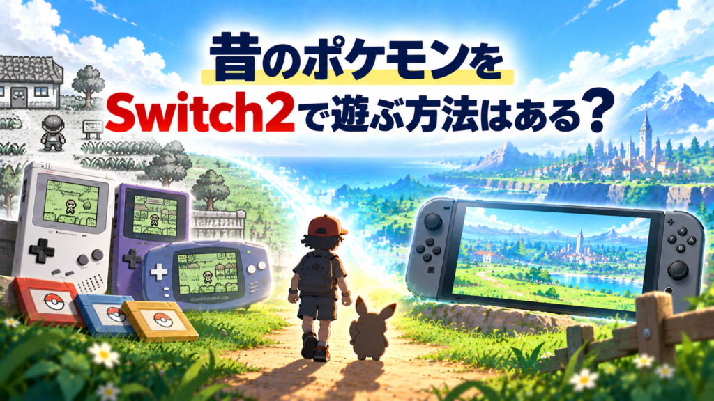 昔のポケモンをSwitch2で遊ぶ方法はある？画像