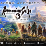 ロマンシング サガ3 デスティニーユナイテッドとは？発売日・新要素・原作との違いまとめ