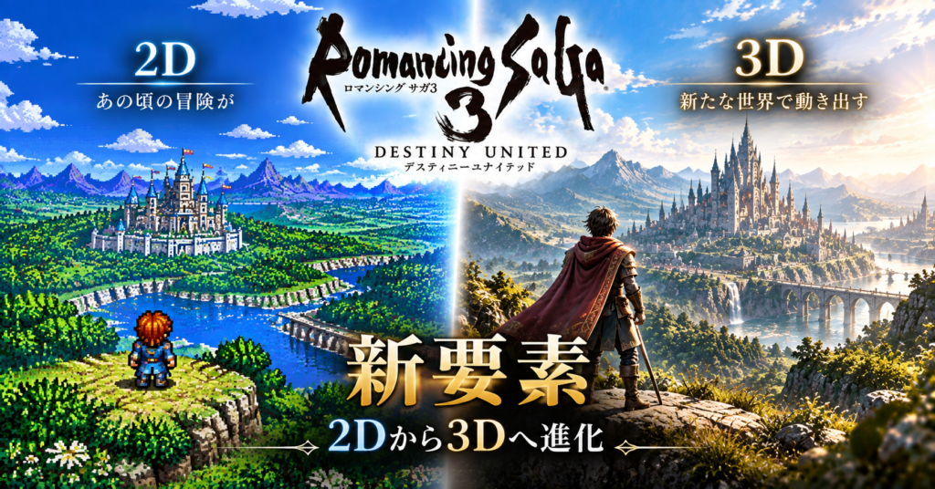 ロマンシング サガ3 デスティニーユナイテッドの新要素画像