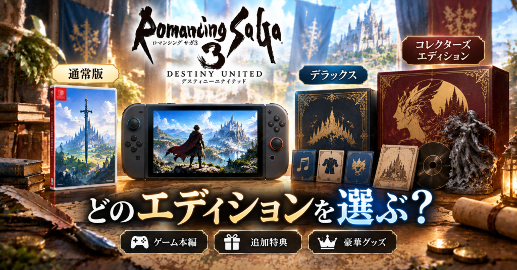 Switch2版・エディション・予約特典まとめ画像