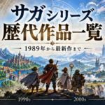 サガシリーズ歴代作品一覧｜初代から最新作まで歴史を振り返る