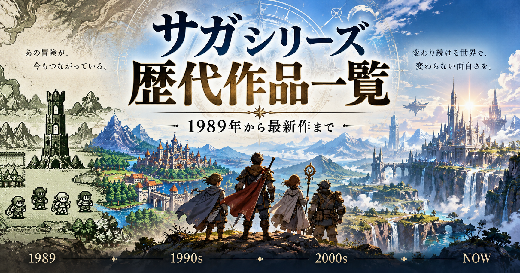 サガシリーズ歴代作品一覧|初代から最新作まで歴史を振り返る