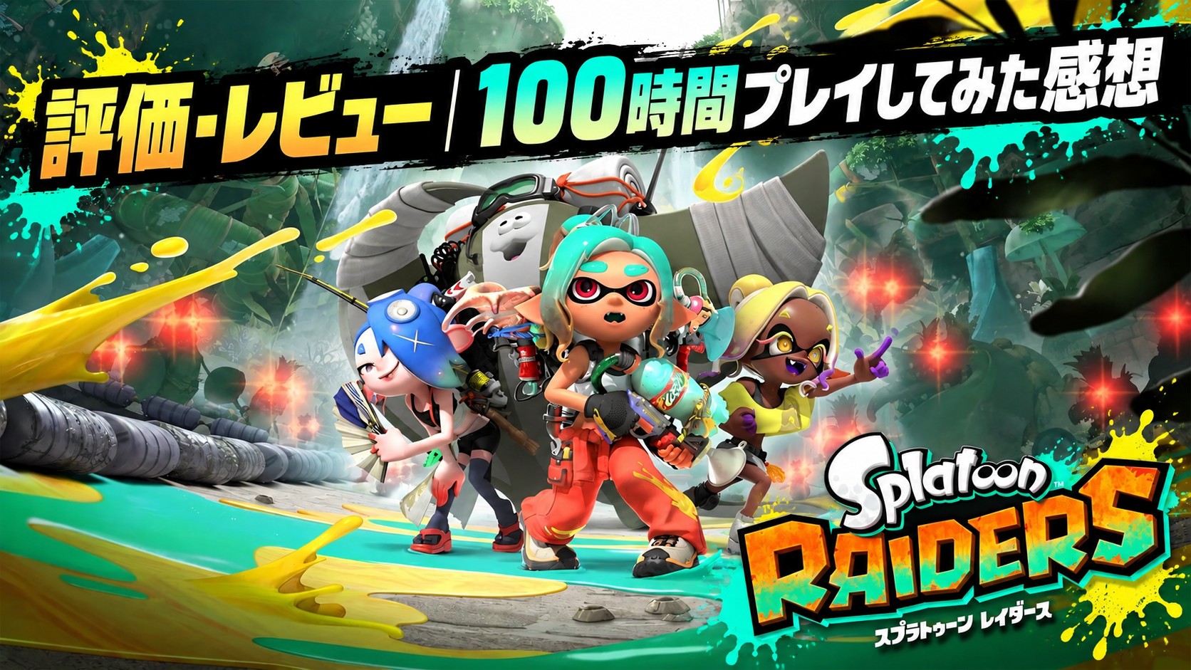 スプラトゥーン レイダース評価・レビュー|100時間プレイしてみた感想