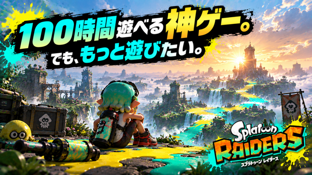 まとめ|100時間遊べる神ゲー。でも「もっと遊びたい」が残った画像16