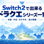 Switch2で出来るドラクエシリーズ一覧｜初心者におすすめの作品・遊ぶ順番も紹介
