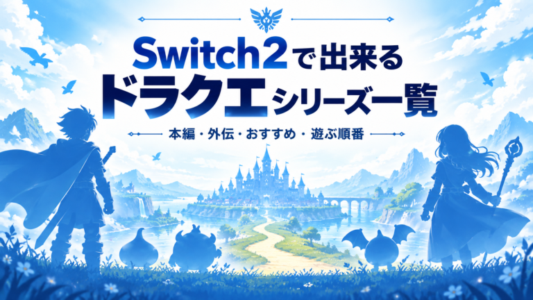 Switch2で出来るドラクエシリーズ一覧｜初心者におすすめの作品・遊ぶ順番も紹介