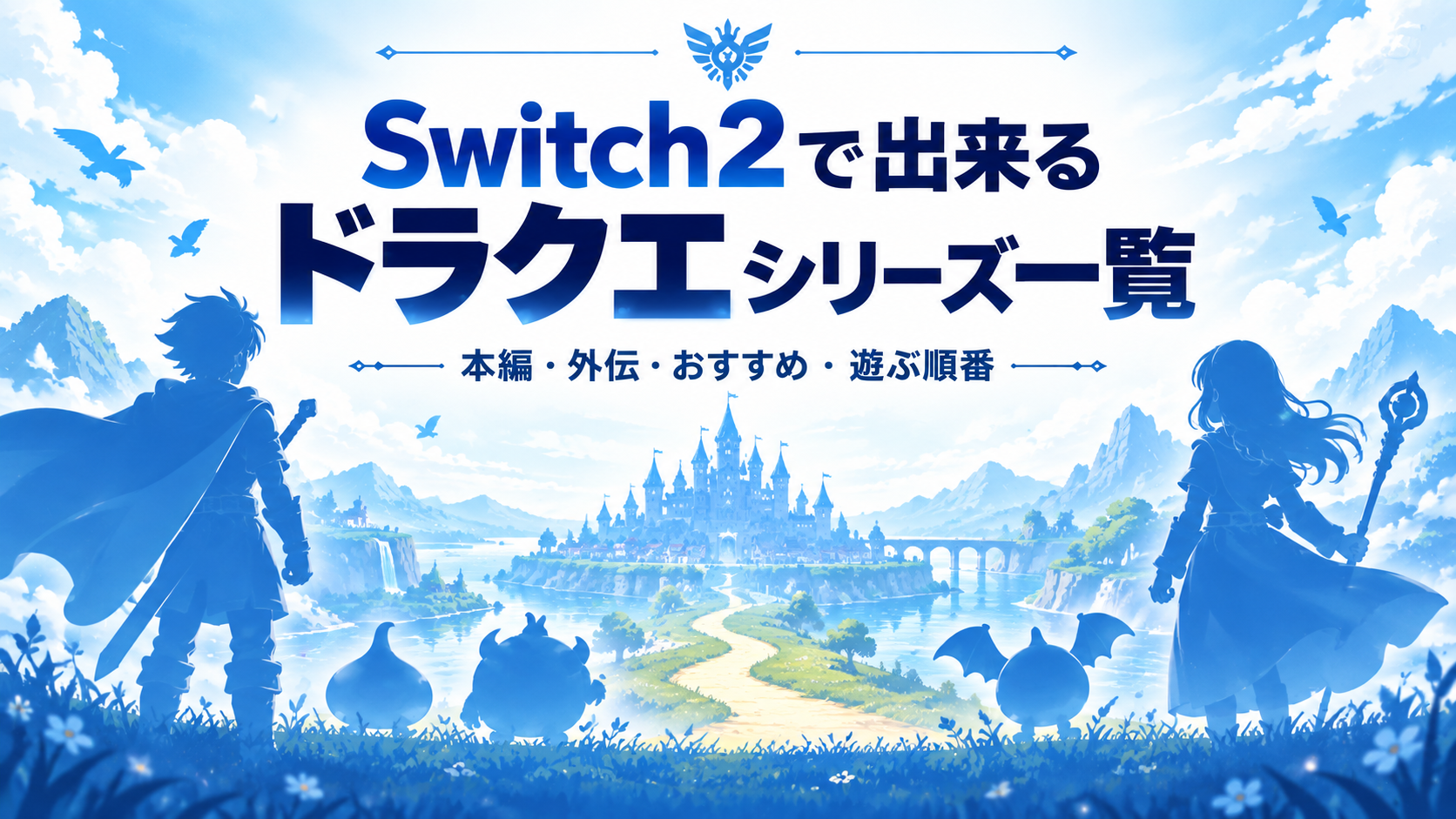 Switch2で出来るドラクエシリーズ一覧｜初心者におすすめの作品・遊ぶ順番も紹介