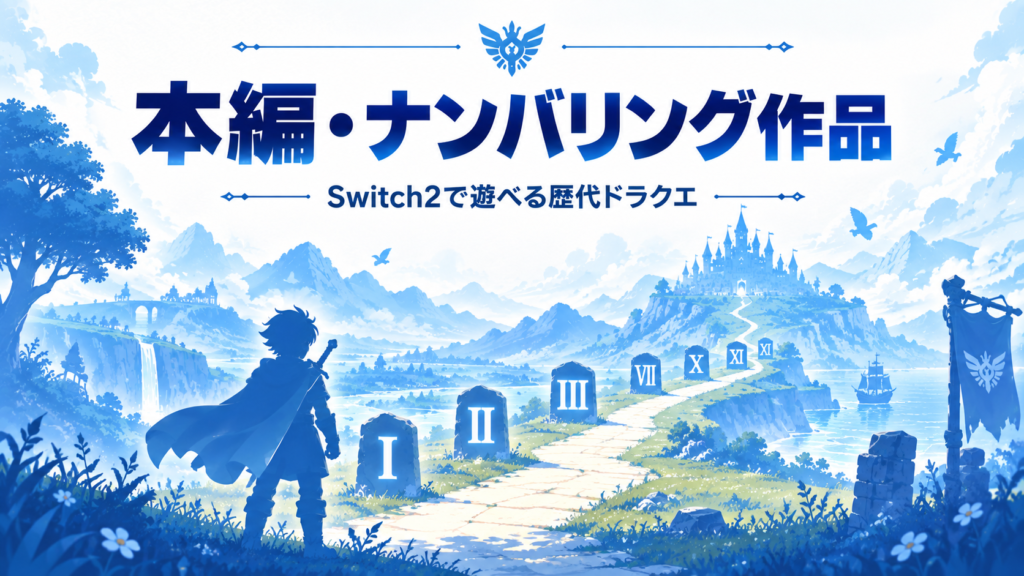 Switch2で出来るドラクエ本編・ナンバリング作品画像