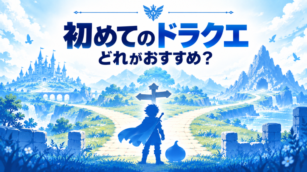 Switch2でドラクエを初めて遊ぶならどれがおすすめ？画像