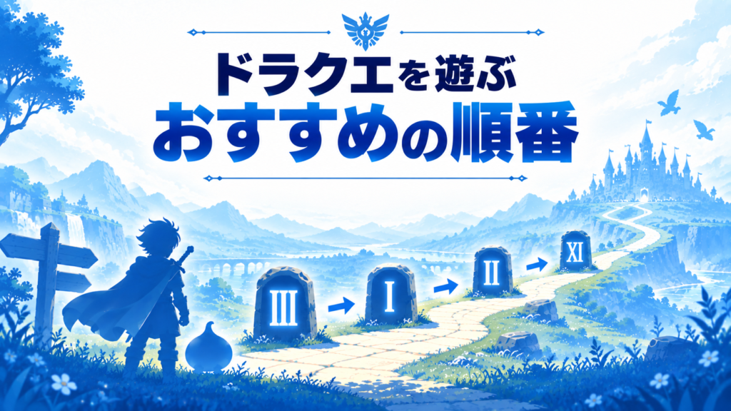 Switch2でドラクエを遊ぶおすすめの順番画像