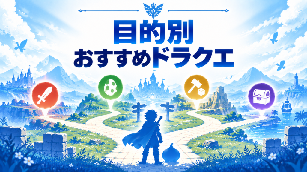 目的別｜Switch2でおすすめのドラクエはこれ画像