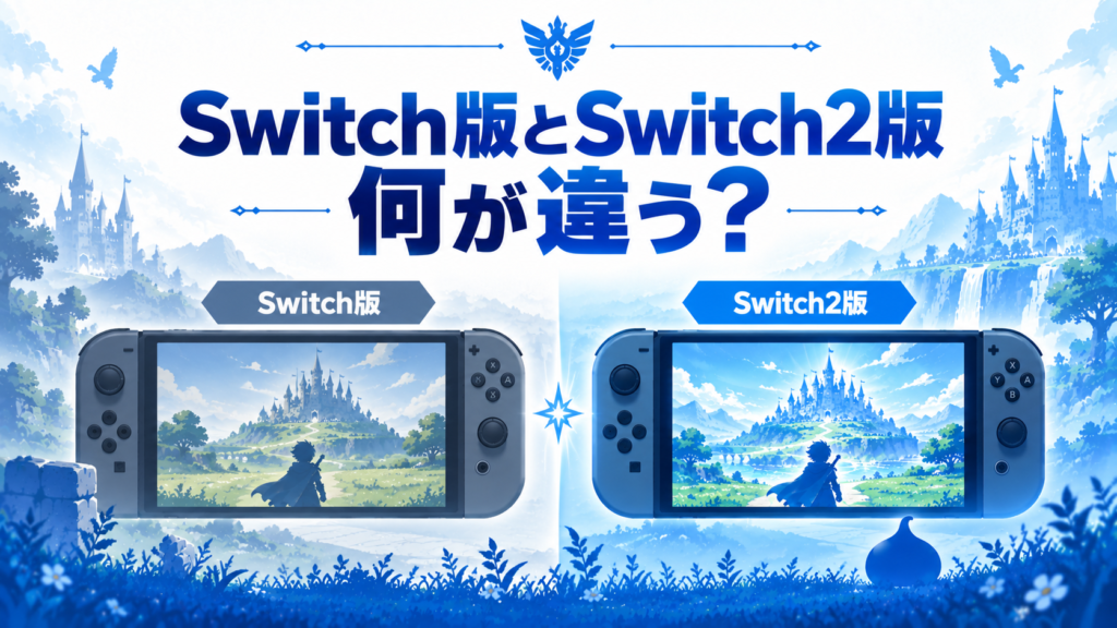 Switch2版とSwitch版のドラクエは何が違う？画像