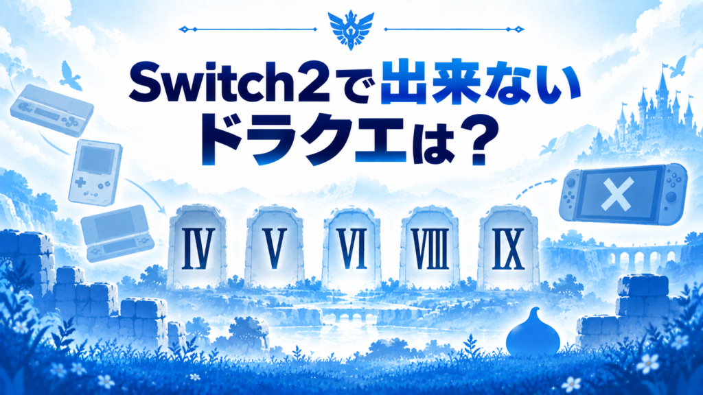 Switch2で出来ないドラクエシリーズは？画像