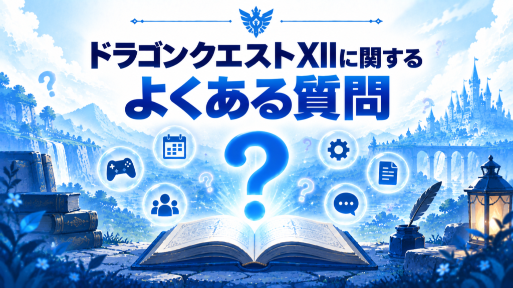 Switch2で出来るドラクエについてよくある質問画像