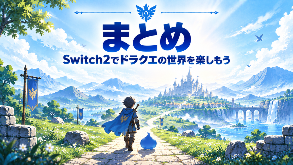 Switch2で出来るドラクエシリーズまとめ画像