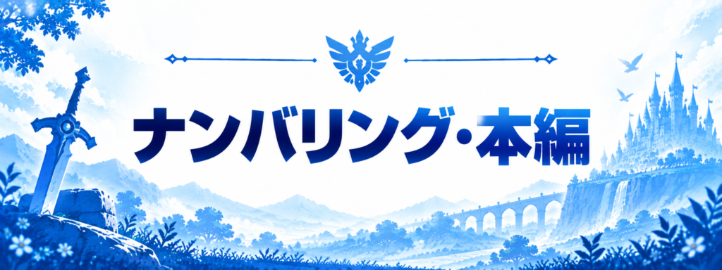 ナンバリング・本編画像