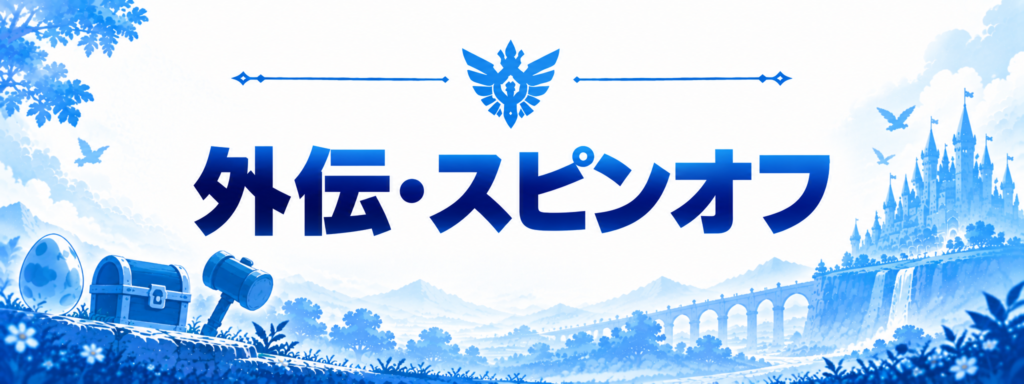 外伝・スピンオフ画像