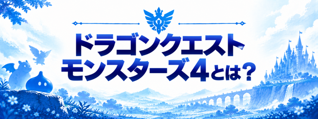 【2026年12月発売】ドラゴンクエストモンスターズ4とは？画像