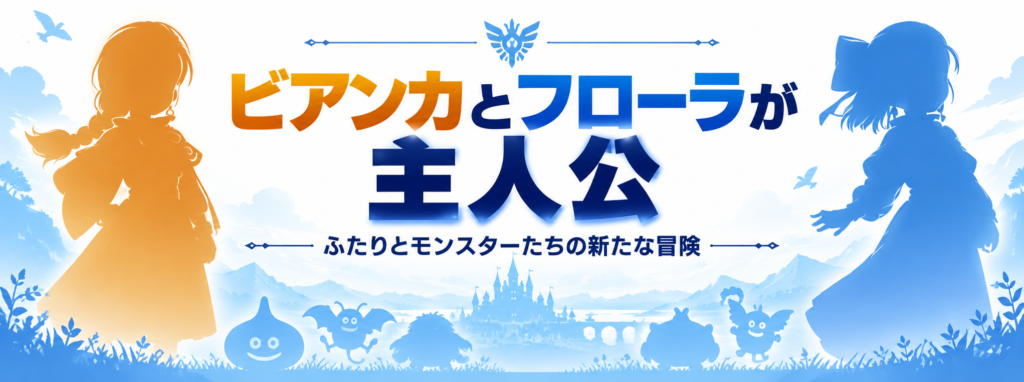 ビアンカとフローラが主人公画像07