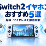 Switch2で使えるイヤホンおすすめ5選｜ワイヤレス・有線の違いやマイク対応も解説