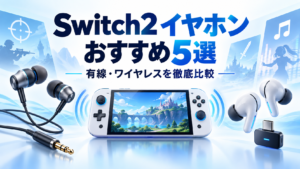 Switch2で使えるイヤホンおすすめ5選｜ワイヤレス・有線の違いやマイク対応も解説