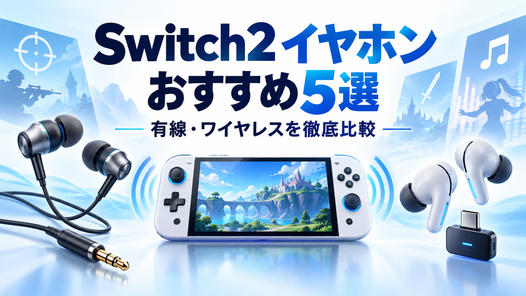 Switch2で使えるイヤホンおすすめ5選|ワイヤレス・有線の違いやマイク対応も解説