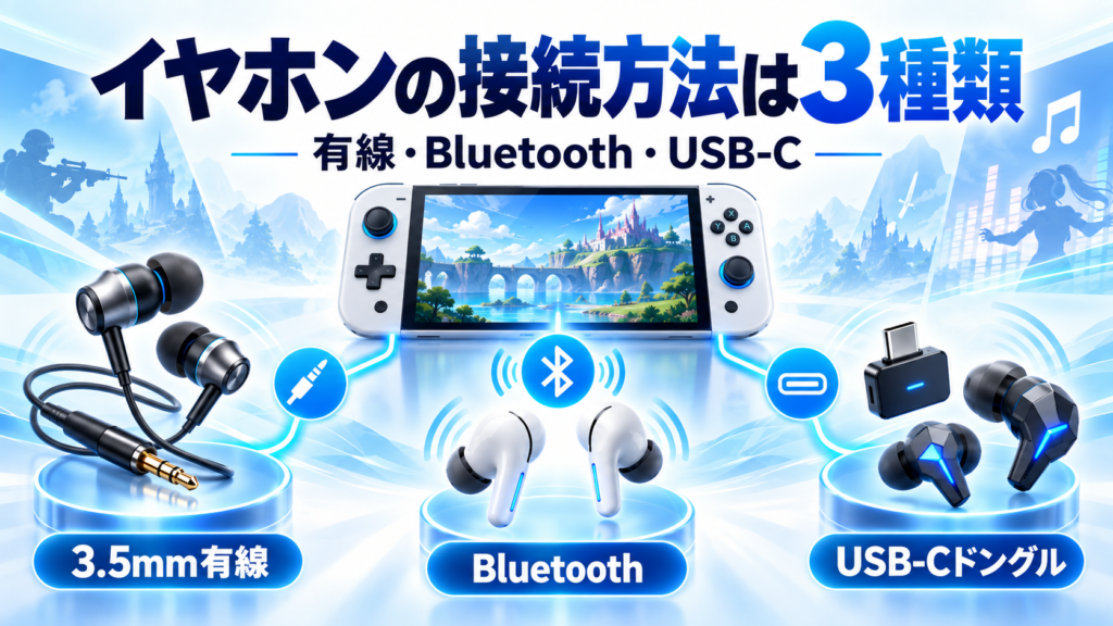 Switch2でイヤホンを使う方法は3種類画像