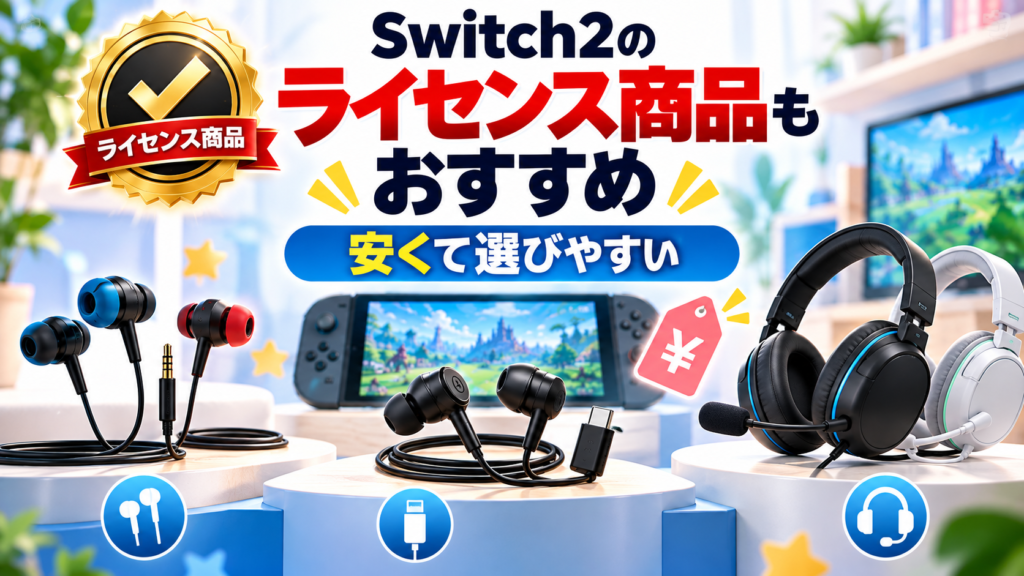 安くて選びやすいSwitch2の任天堂ライセンス商品もおすすめ画像