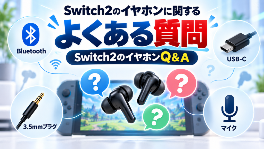 Switch2のイヤホンに関するよくある質問画像