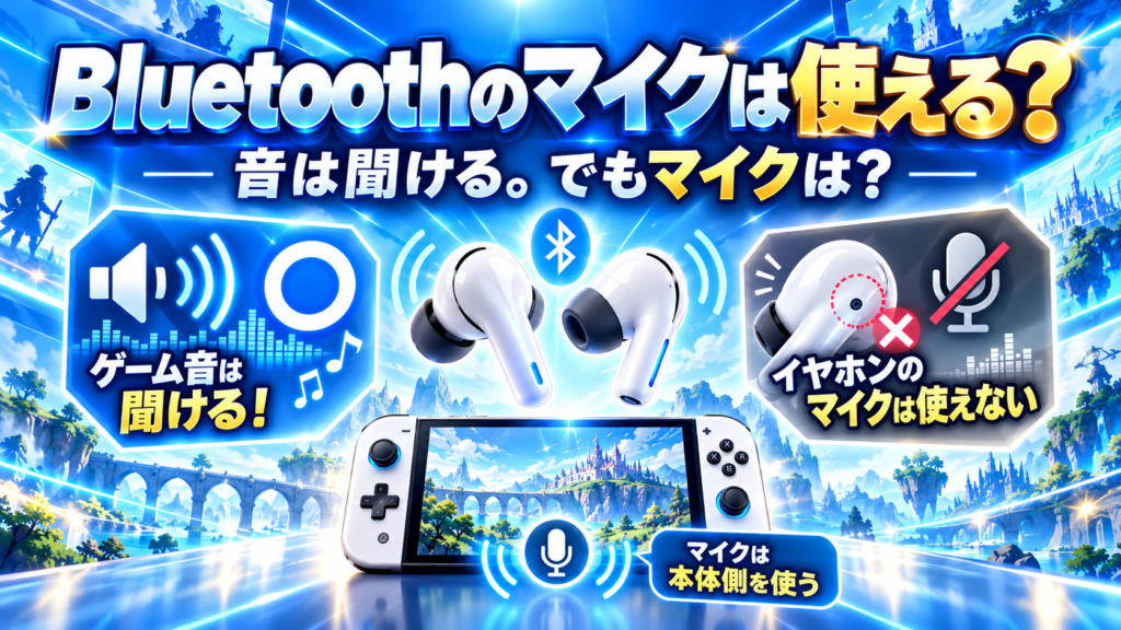 Switch2ではBluetoothイヤホンのマイクは使えない?画像