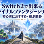 Switch2で出来るファイナルファンタジーシリーズ一覧｜初心者におすすめの作品・遊ぶ順番も紹介