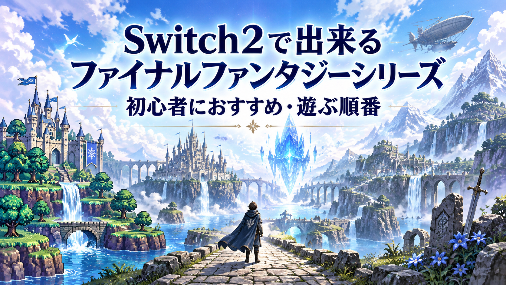 Switch2で出来るファイナルファンタジーシリーズ一覧｜初心者におすすめの作品・遊ぶ順番も紹介