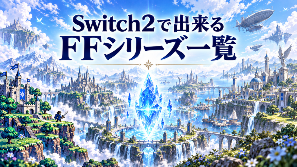 Switch2で出来るファイナルファンタジーシリーズ一覧画像