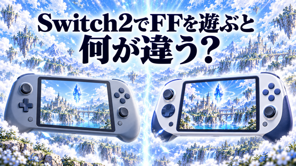 Switch2でFFを遊ぶと何が違う？画像