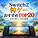 Switch2の神ゲーおすすめランキングTOP20｜本当に面白い名作を厳選