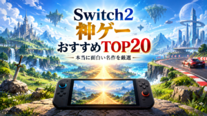 Switch2の神ゲーおすすめランキングTOP20｜本当に面白い名作を厳選